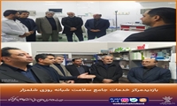 بازدیدمرکز خدمات جامع سلامت شبانه روزی شلمزار