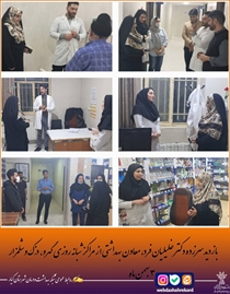 بازدید سرزده ی خانم دکتر خلیلیان فرد، معاون بهداشتی شبکه بهداشت و درمان شهرستان کیار، از مراکز شبانه‌روزی شلمزار و گهرو ودزک