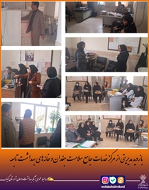 بازدید مدیریتی از مرکز خدمات جامع سلامت جغدان و خانه‌های بهداشت تابعه