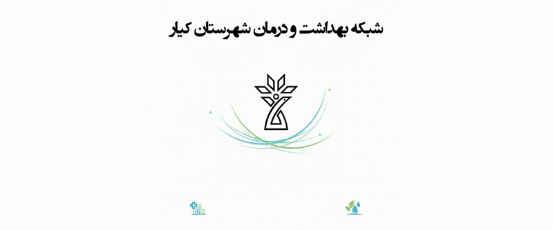 شبکه بهداشت شهرستان کیار
